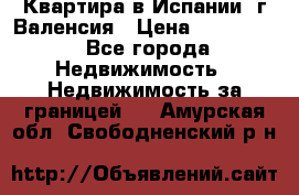 Квартира в Испании, г.Валенсия › Цена ­ 300 000 - Все города Недвижимость » Недвижимость за границей   . Амурская обл.,Свободненский р-н